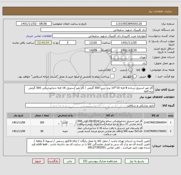 استعلام گاز غیر استریل ساده 8 لایه 10*10 برند زرین 500 گرمی / گاز غیر استریل 16 لایه دندانپزشکی 500 گرمی برندکاوه