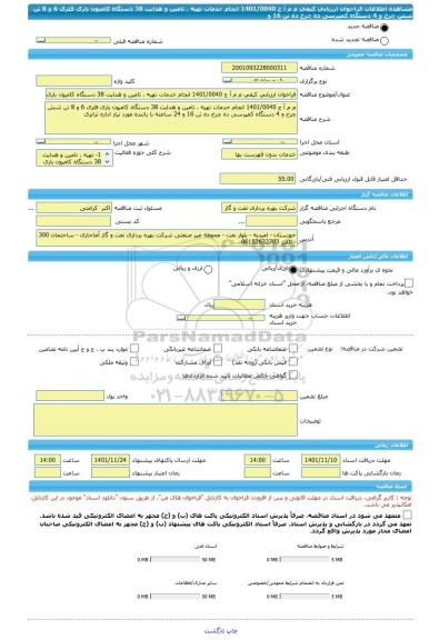 مناقصه، فراخوان ارزیابی کیفی م م آ ج 1401/0040 انجام خدمات تهیه ، تامین و هدایت 38 دستگاه کامیون باری فلزی 6 و 8 تن شش چرخ و 4 دستگاه کمپرسی ده چرخ ده تن 16 و