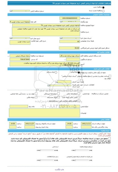 مناقصه، فراخوان ارزیابی کیفی خرید مجموعه شیر سوخت توربین TA