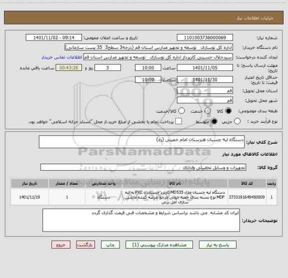 استعلام دستگاه لبه چسبان هنرستان امام خمینی (ره)