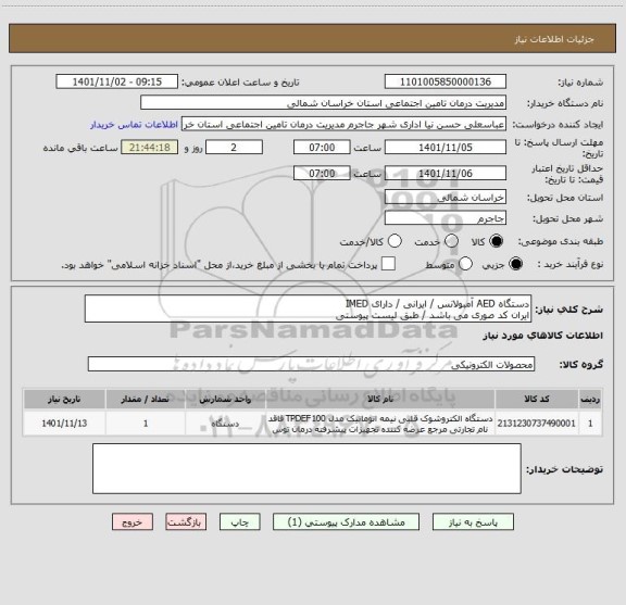استعلام دستگاه AED آمبولانس / ایرانی / دارای IMED 
ایران کد صوری می باشد / طبق لیست پیوستی