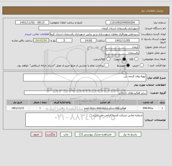 استعلام تهیه روان کننده بتن