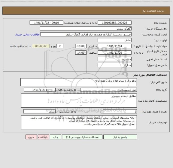 استعلام تابلو برق و سایر لوازم برقی موتورخانه