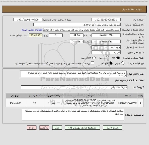 استعلام خرید سه قلم ادوات برقی به تعداد60عدد فقط طبق مشخصات پیوست قیمت ارایه شود ایران کد مشابه میباشد
