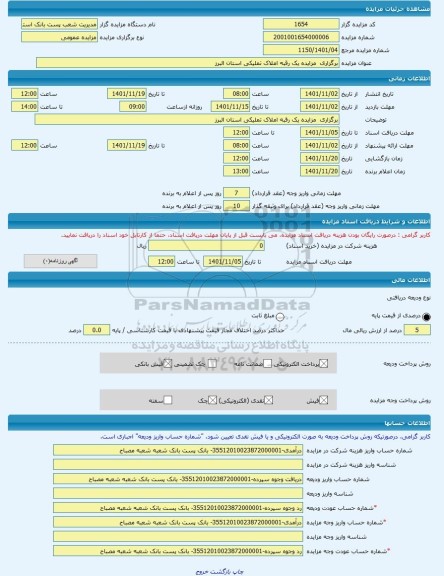 مزایده ، برگزاری مزایده یک رقبه املاک تملیکی استان البرز -مزایده ساختمان - استان لرستان