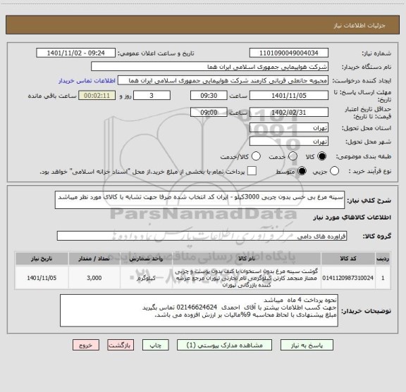 استعلام سینه مرغ بی خس بدون چربی 3000کیلو - ایران کد انتخاب شده صرفا جهت تشابه با کالای مورد نظر میباشد