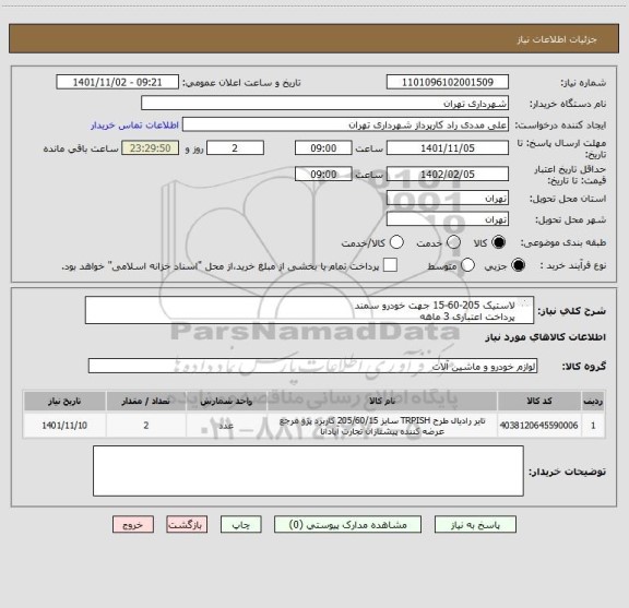 استعلام لاستیک 205-60-15 جهت خودرو سمند 
پرداخت اعتباری 3 ماهه 
09126234159 مددی