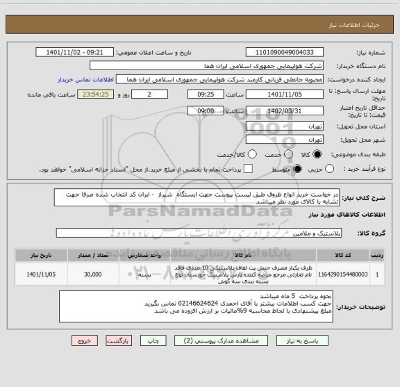 استعلام در خواست خرید انواع ظروف طبق لیست پیوست جهت ایستگاه  شیراز  - ایران کد انتخاب شده صرفا جهت تشابه با کالای مورد نظر میباشد