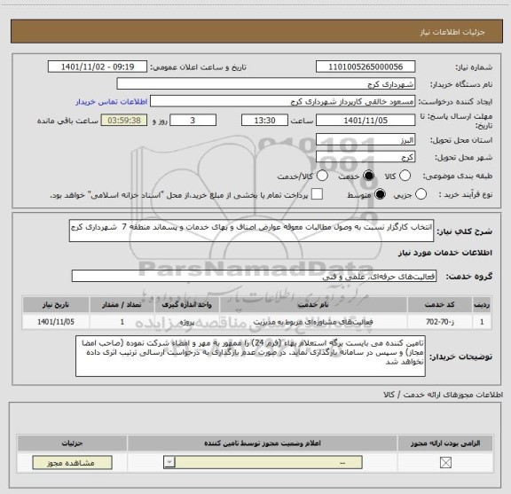 استعلام انتخاب کارگزار نسبت به وصول مطالبات معوقه عوارض اصناف و بهای خدمات و پسماند منطقه 7  شهرداری کرج