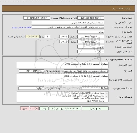 استعلام سولفات آلومینیوم ( زاج) 17% با استاندارد 3096