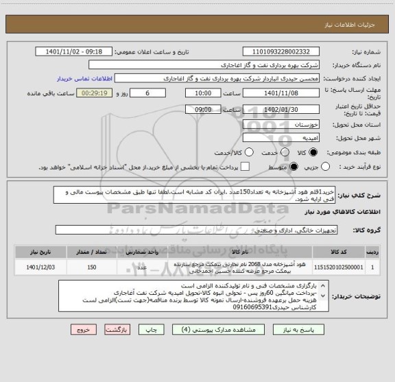 استعلام خرید1قلم هود آشپزخانه به تعداد150عدد .ایران کد مشابه است.لطفا تنها طبق مشخصات پیوست مالی و فنی ارایه شود.