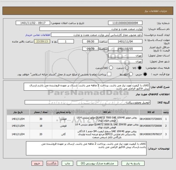 استعلام کالای با کیفیت مورد نیاز می باشد. پرداخت 2 ماهه می باشد. ارسال بر عهده فروشنده می باشد.ارسال پیش فاکتور الزامی می باشد