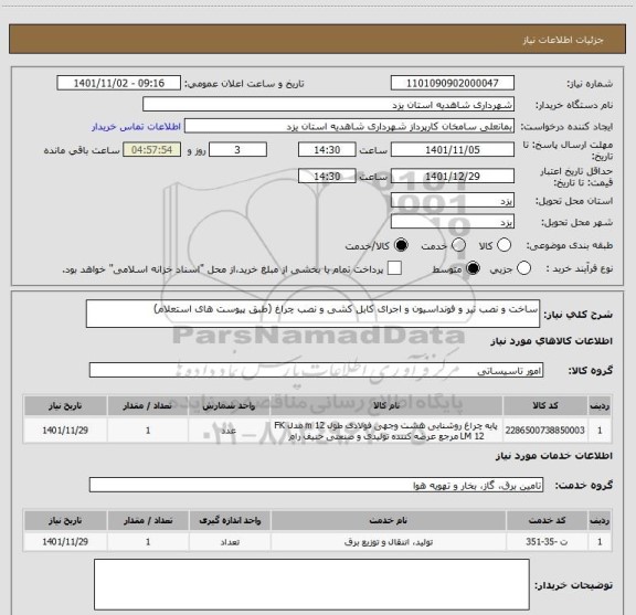 استعلام ساخت و نصب تیر و فونداسیون و اجرای کابل کشی و نصب چراغ (طبق پیوست های استعلام)