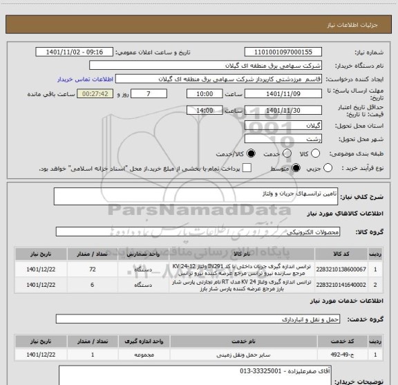 استعلام تامین ترانسهای جریان و ولتاژ