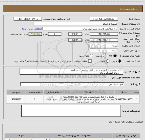 استعلام حتما پیش فاکتور بر اساس فایل پیوستی صادر گردد
پردات اعنباری 3 ماه 
هماهنگی با آقای میکائیلی 09123996352 جهت دو دستگاه برج فایبرگلاس15 تا 200 تن