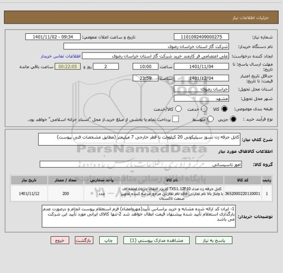 استعلام کابل جرقه زن نسوز سیلیکونی 20 کیلوولت با قطر خارجی 7 میلیمتر (مطابق مشخصات فنی پیوست)