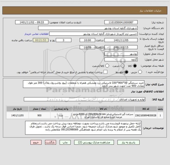 استعلام خرید سرعتگیر 50*900*330 لاستیکی زرد ومشکی همراه با متعلقات (پیچ .واشر.رول پلاک) 300 متر طول معادل 900 عدد جهت شهر بندر گناوه