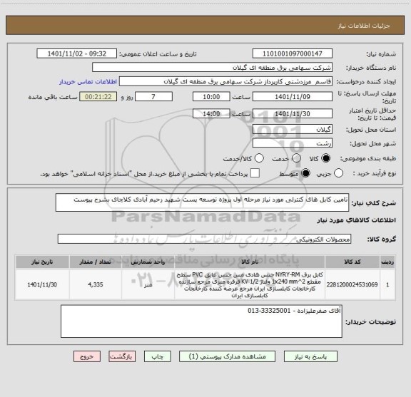 استعلام تامین کابل های کنترلی مورد نیاز مرحله اول پروژه توسعه پست شهید رحیم آبادی کلاچای بشرح پیوست