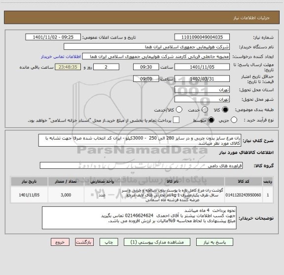 استعلام ران مرغ سایز بدون چربی و در سایز 280 الی 250  - 3000کیلو - ایران کد انتخاب شده صرفا جهت تشابه با کالای مورد نظر میباشد