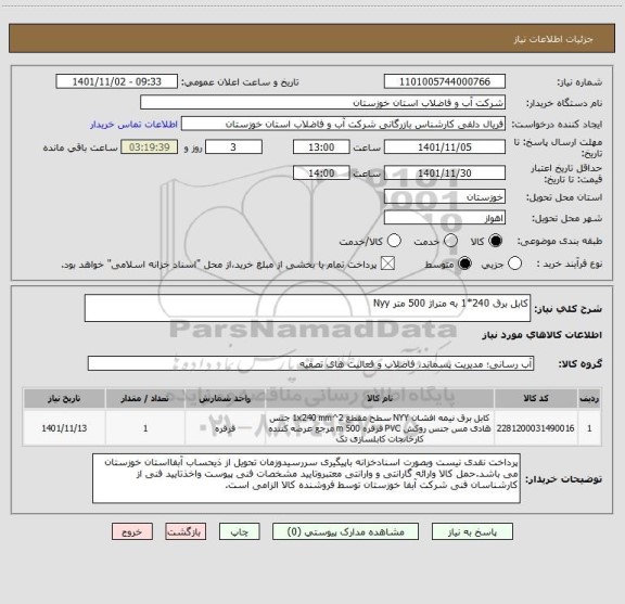 استعلام کابل برق 240*1 به متراژ 500 متر Nyy