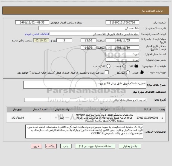 استعلام تجهیزات اعلام حریق طبق پیش فاکتور پیوست