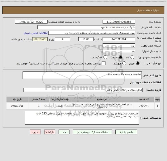 استعلام کشیدن و نصب لوله و پمپ چاه