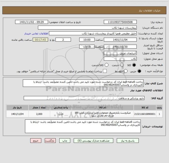 استعلام رداخت 6ماهه-فقط ایران کد درخواست شده مورد تایید می باشد-تامین کننده عضوآیمد باشد- ارتباط با کارپردازی در واتساپ09148245007