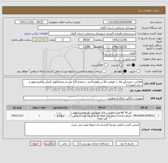 استعلام فلاکس ذخیره قیر mc  با ظرفیت 30 تن بطول 6 متر  و ارتفاع 2.5 متر دو جداره(کوئل گرمکن والکترو موتور و سایر تجهیزات)