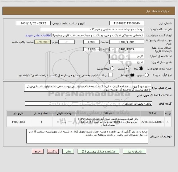 استعلام سنور دود ( پیوست مطالعه گردد)  - ایران کد مشابه-اقلام درخواستی پیوست می باشد-اولویت استانی-پیش فاکتور پیوست گردد-مبلغ کل نوشته شود.