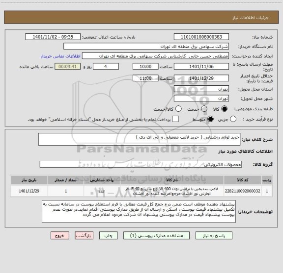 استعلام خرید لوازم روشنایی ( خرید لامپ معمولی و الی ای دی )