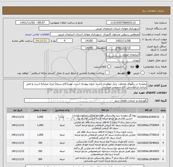 استعلام بنفشه در رنگهای مختلف، چنار جوهردار باشد، نارون پیوندی است، مورد(کاج سیاه) ایران مشابه است و اصل درخت درخواستی کاج سیروس میباشد.