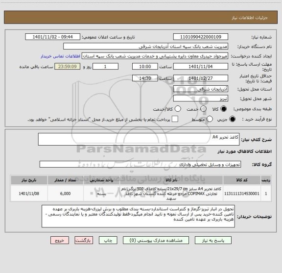 استعلام کاغذ تحریر A4