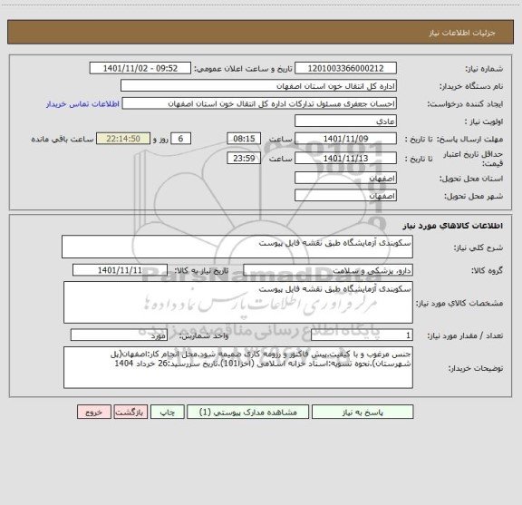 استعلام سکوبندی آزمایشگاه طبق نقشه فایل پیوست