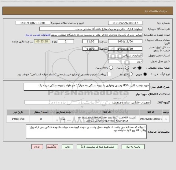 استعلام خرید ونصب کابینتMDF زمینی وهوایی با  رویه سنگی به متراژ15 متر طول با رویه سنگی درجه یک