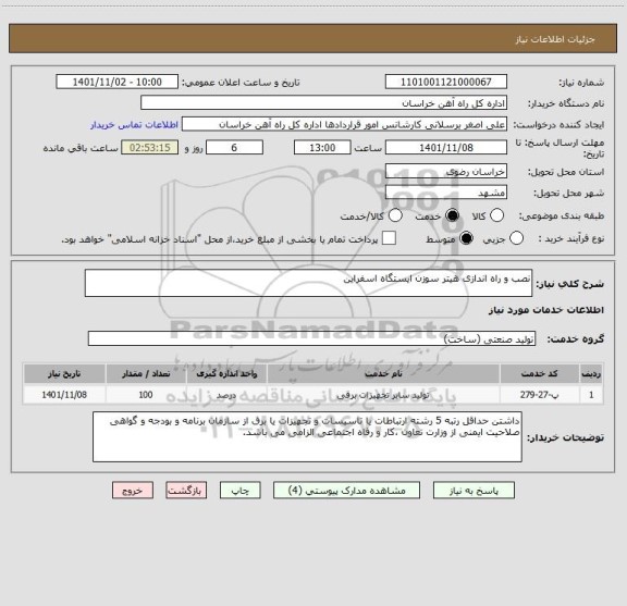 استعلام نصب و راه اندازی هیتر سوزن ایستگاه اسفراین
