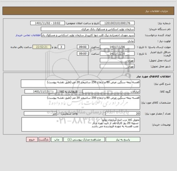استعلام قفسه نیمه سنگین عرض 80 و ارتفاع 250 سانتیمتر 20 متر (طبق نقشه پیوست)