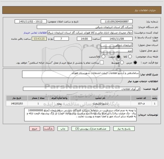 استعلام ساماندهی و آرشیو اطلاعات ازبیلت انشعابات شهرستان هوراند