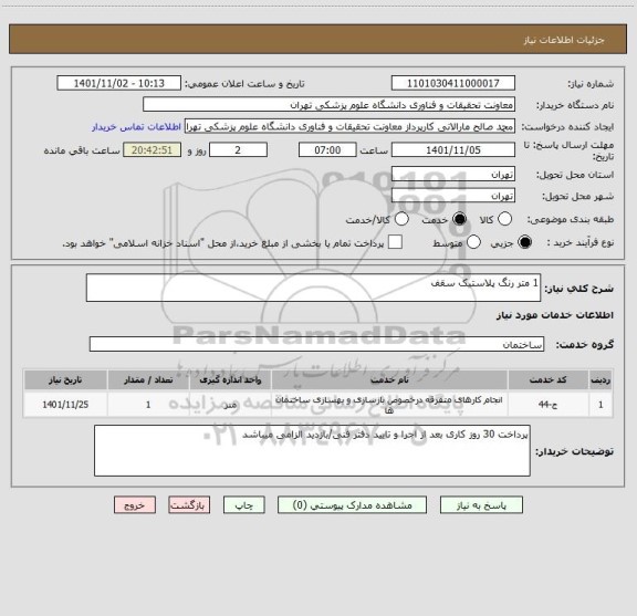 استعلام 1 متر رنگ پلاستیک سقف