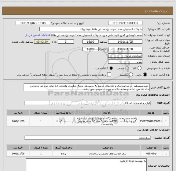استعلام خریدسیستم راه بنداتوماتیک و متعلقات مربوط به سیستم جامع حراست وانتظامات/ ایران کدو کد خدماتی مشابه می باشد و مشخصات در پیوست موجود می باشد