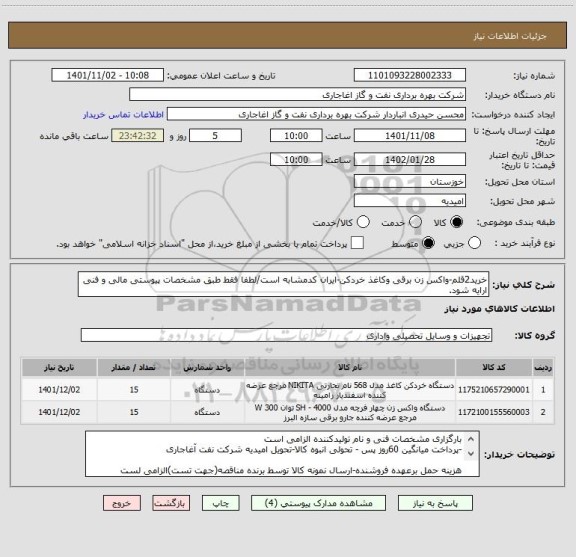 استعلام خرید2قلم-واکس زن برقی وکاغذ خردکن-ایران کدمشابه است/لطفا فقط طبق مشخصات پیوستی مالی و فنی ارایه شود.