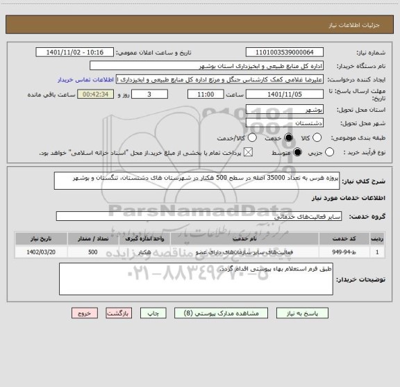 استعلام پروژه هرس به تعداد 35000 اصله در سطح 500 هکتار در شهرستان های دشتستان، تنگستان و بوشهر