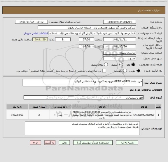استعلام خرید دنده GEAR WHEEL مربوط به کمپرسورهای اطلس کوپکو