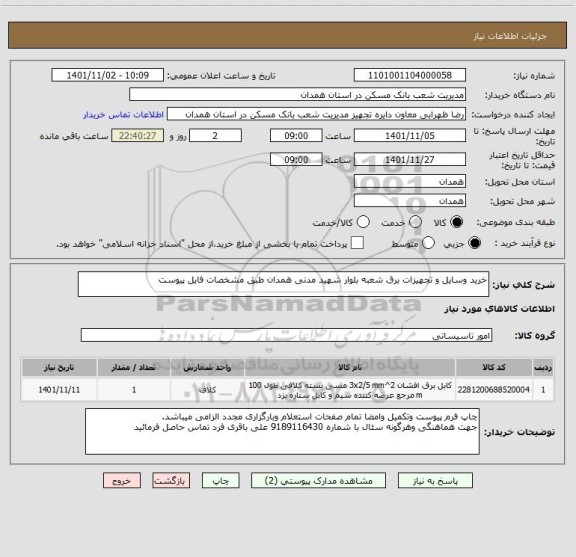 استعلام خرید وسایل و تجهیزات برق شعبه بلوار شهید مدنی همدان طبق مشخصات فایل پیوست