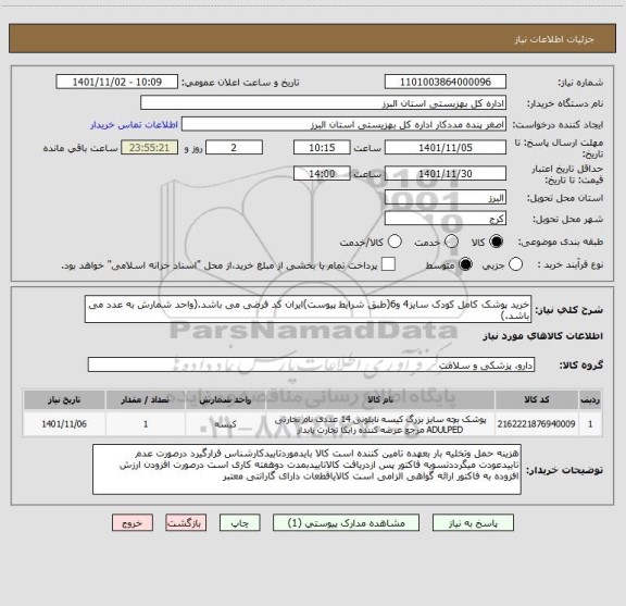استعلام خرید پوشک کامل کودک سایز4 و6(طبق شرایط پیوست)ایران کد فرضی می باشد.(واحد شمارش به عدد می باشد.)