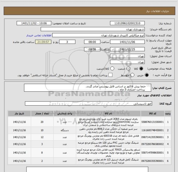 استعلام حتما پیش فاکتور بر اساس فایل پیوستی صادر گردد.
 پرداخت اعتباری 3 ماه .
هماهنگی الزامیست آقای میکائیلی  09123996352