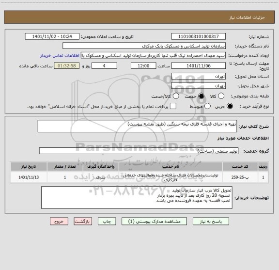 استعلام تهیه و اجرای قفسه فلزی نیمه سنگین (طبق نقشه پیوست)