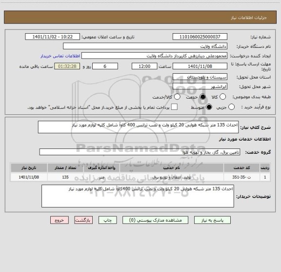 استعلام احداث 135 متر شبکه هوایی 20 کیلو ولت و نصب ترانس 400 کاوآ شامل کلیه لوازم مورد نیاز