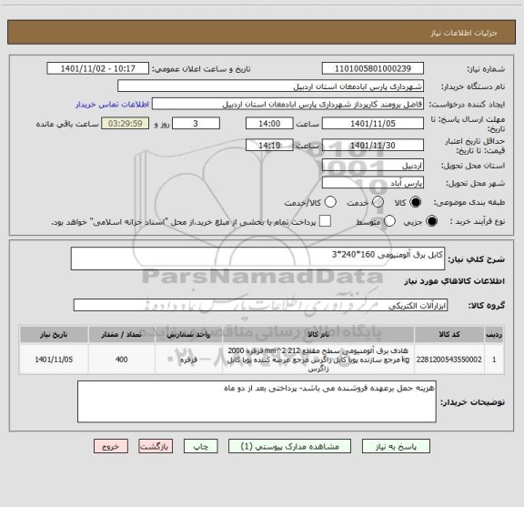 استعلام کابل برق آلومنیومی 160*240*3