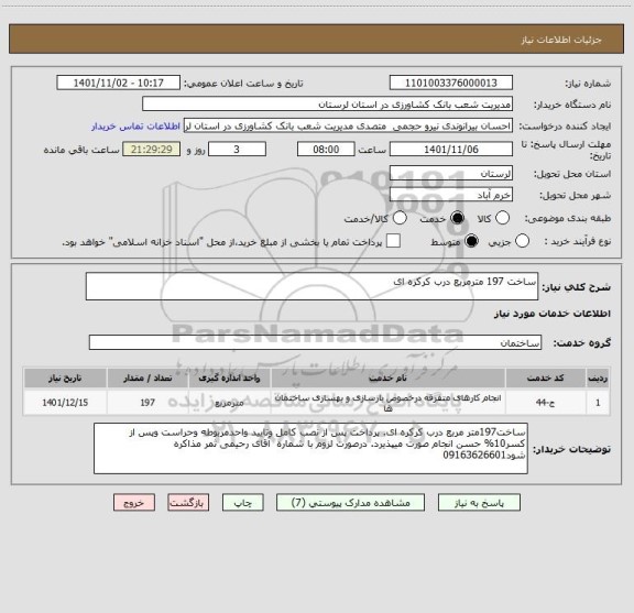 استعلام ساخت 197 مترمربع درب کرکره ای