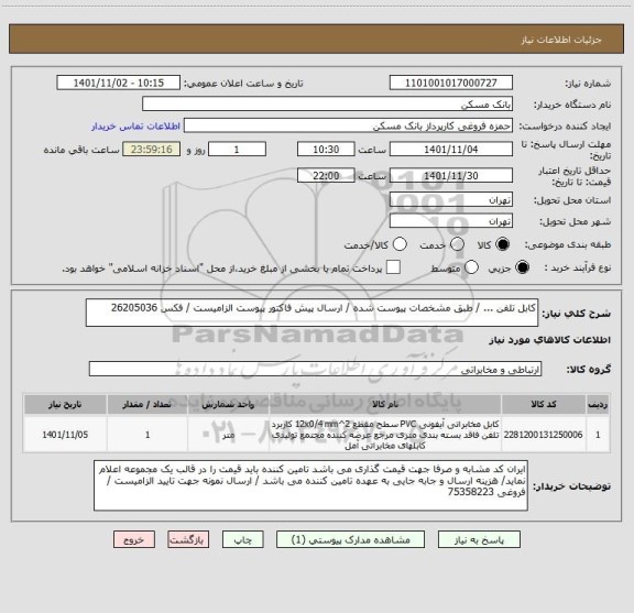 استعلام کابل تلفن ... / طبق مشخصات پیوست شده / ارسال پیش فاکتور پیوست الزامیست / فکس 26205036